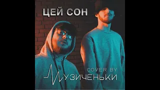 Музиченьки - Цей Сон (Cover) (Prod by Ross Prod.)