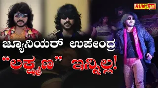 ಜ್ಯೂನಿಯರ್ ಉಪೇಂದ್ರ “ಲಕ್ಷ್ಮಣ” ಇನ್ನಿಲ್ಲ!:J UPENDRA DETH