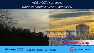 WDR в CCTV камерах. Широкий динамический диапазон.