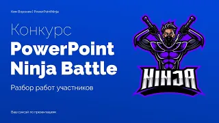 Как сделать презентацию для компании | для вебинара для стартапа | PowerPointNinja Battle