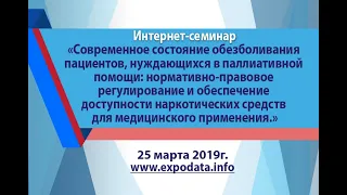 "Нормативно-правовое регулирование использования наркотических средств для медицинского применения.»