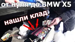 Нашли клад в заброшенном автомобиле. От нуля до BMW X5, 7 серия