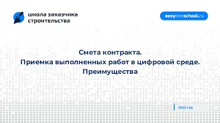 Смета контракта. Приемка выполненных работ в цифровой среде