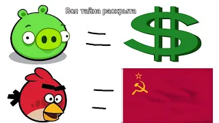 Скрытый смысл angry birds. История о капитализме и комунизме.