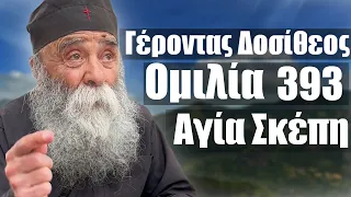 Γέροντας Δοσίθεος ομιλία 11/5/2024  στην Αγία Σκέπη