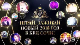 Новогодние праздники 2018 в Сочи!