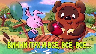 Аудиосказки детям Винни пух и все все все