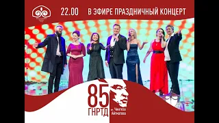ГНРТД им. Ч.Айтматова 85. Праздничный концерт.
