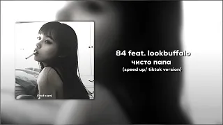 84 feat. lookbuffalo - чисто папа (speed up/tiktok version)