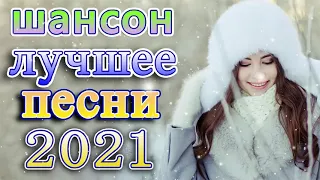 Шансон 2021 Сборник Новые песни 2021 + песни про любовь 💋Шансон 2021 + должен слушать каждый день