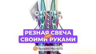 Полный процесс создания резной свечи от Марины Flame-ART | Ярмарка Мастеров