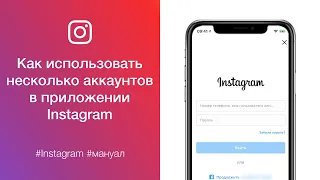 Как использовать сразу несколько аккаунтов (добавить второй аккаунта) в приложении Instagram