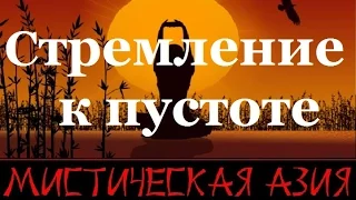 Стремление к пустоте. Фильм 11-й. Мистическая Азия.