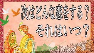 辛口あり⚠️閲覧注意❗️次に恋をするのはいつ？💞