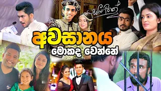 සoගීතේ අවසාන කොටස !! | Sangeethe Teledrama End Review.