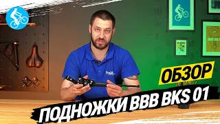 ОБЗОР ПОДНОЖКИ BBB BKS-01