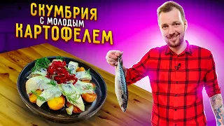 Божественная СКУМБРИЯ! Рецепт который всех УДИВИТ!