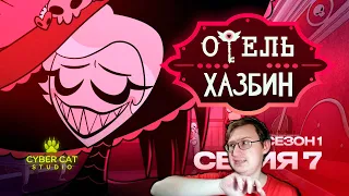 Hazbin Hotel - S1E7 (Rus Dub) | Russian Reaction