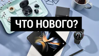 Обзор ВСЕХ НОВИНОК Samsung за 5 МИНУТ! В чем отличия? Galaxy Fold 4, Flip 4, Watch 5 и Buds Pro 2