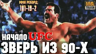 ДЭН СЕВЕРН "ЗВЕРЬ ИЗ 90-Х" / ПЕРВЫЙ БОРЕЦ В UFC! / ФИЛЬМ ОТ MMATRASH