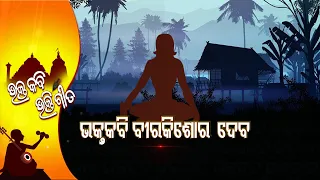 Bhakta Kabi Bhakti Gita EP 35 | 27th Nov  2021 | Prarthana