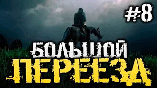 УГОН ОВЕЦ, БОЛЬШОЙ ПЕРЕЕЗД И ПОМОЩЬ ЗАКОННИКАМ - Red Dead Redemption 2 - #8  [Прохождение, стрим]