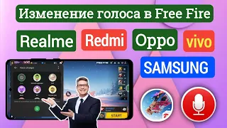 Как изменить голос в Free Fire 2024 | Бесплатное приложение для изменения голоса Fire 2024