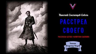 Смоленцев-Соболь Николай - Расстрел своего (читает Владимир Князев)