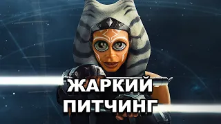 «Асока» | Жаркий питчинг / Ahsoka | Pitch Meeting по-русски