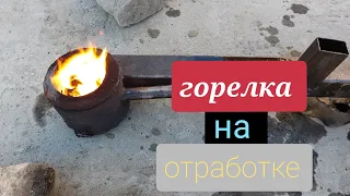 ГОРЕЛКА на Отработке своими руками!!!