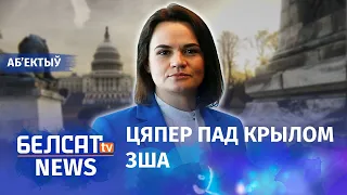 Візіт у ЗША: вялікая перамога кабінету Ціханоўскай. Навіны 19 ліпеня | Победа кабинета Тихановской