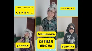 АНЕКДОТ ПРО ВОВОЧКУ - ТИПИЧНАЯ МАТЕМАТИКА😂😂😂🤟|СЕРИАЛ ШКОЛА 1 СЕРИЯ