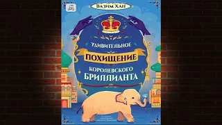 Удивительное похищение королевского бриллианта. Детектив (Вазим Хан) Аудиокнига