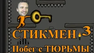 Стикмен ПОБЕГ с ТЮРЬМЫ One level Прохождение #3