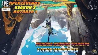 APEX LEGENDS 3 СЕЗОН «Тающий лед» ТРЕЙЛЕР РУССКАЯ ОЗВЧУКА