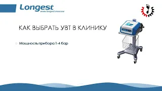 Как выбрать аппарат ударно волновой терапии УВТ Longest в клинику и медицинский центр.