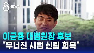 이균용 대법원장 후보 "무너진 사법 신뢰 회복하겠다" / SBS 8뉴스