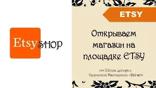 ETSY открываем магазин. Пошаговая инструкция + бонус 40 бесплатных листингов