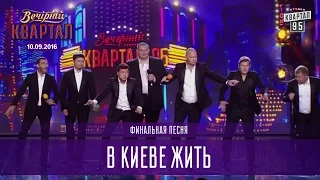 В Киеве жить -  финальная песня | Вечерний Квартал 10.09.2016