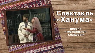 Спектакль "Ханума, или поэма о старом Тбилиси"