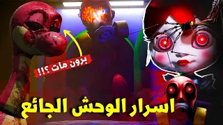 سبب موت برون الديناصور قبل ظهوره في اللعبة و ما هي اسراره | بوبي بلاي تايم 3 | Poppy Playtime3