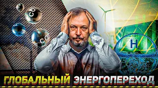 Глобальный ЭНЕРГОПЕРЕХОД: отказ от Углеводородов и Переход России на Водород