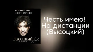 Григорий Лепс - Честь имею! На дистанции (Высоцкий) | Альбом 2020 года