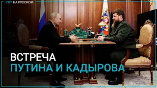 Владимир Путин встретился с главой Чечни Рамзаном Кадыровым