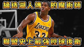 控球後衛界的GOAT，菜鳥賽季就拿下FMVP的歷史第一人！LeBron打球風格的完美模板【Magic Johnson】NBA傳奇故事