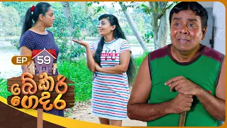 Bekari Gedara (බේකරි ගෙදර) | Episode 59 | 11th February 2024