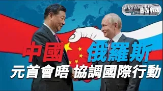 中俄元首對表 協調國際行動 《總編輯時間》20211215【下載鳳凰秀App，發現更多精彩】