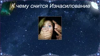 К чему снится Изнасилование (Сонник)