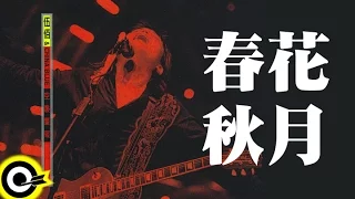 伍佰 Wu Bai & China Blue【春花秋月 Spring Flower, Fall Moon】1998 空襲警報巡迴 Air Alert Tour Official Live Video