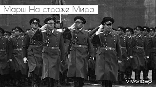 «Марш На страже Мира» On guard for the peace - Soviet Military March